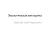 Экологическая викторина