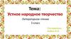 Устное народное творчество. Колядные песни