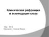 Клиническая рефракция и аккомодация глаза