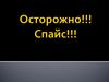 Осторожно. Спайс
