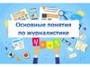 Основные понятия по журналистике