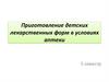 Приготовление детских лекарственных форм в условиях аптеки