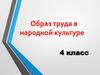 Образ труда в народной культуре