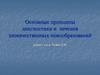 Основные принципы диагностики и лечения злокачественных новообразований