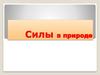 Силы в природе