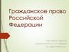Гражданское право Российской Федерации  (лекция 22)