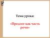 Предлог как часть речи