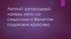 Летний загородный лагерь лето со смыслом и Велегож отдыхаем красиво