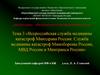 Всероссийская служба медицины катастроф Минздрава России. Служба медицины катастроф. Тема 3
