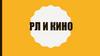 РЛ и кино