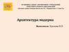 Архитектура модерна