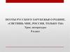 Поэты русского зарубежья о Родине. «Светишь мне, Россия, только ты»  (8 класс)