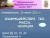 Взаимодействие тел. Масса. Инерция