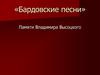 «Бардовские песни»