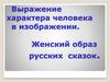 Выражение характера человека в изображении