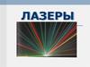 Лазеры