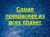 Самая прекрасная из всех планет