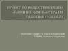 Влияние компьютера на развитие ребенка