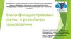 Классификация правовых систем в российском правоведении