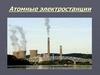 Атомные электростанции