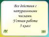 Все действия с натуральными числами. Устная работа