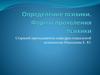 Определение психики. Формы проявления психики