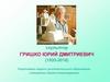 Гришко Юрий Дмитриевич