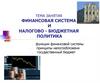 Финансовая система и налогово - бюджетная политика