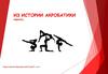 Из истории акробатики