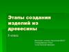 Этапы создания изделий из древесин. 5 класс