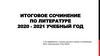 Итоговое сочинение по литературе 2020 - 2021 учебный год