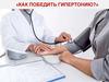 Как победить гипертонию?