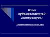 Язык художественной литературы. Художественный стиль речи