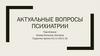 Актуальные вопросы психиатрии