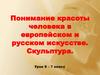 Понимание красоты человека в европейском и русском искусстве