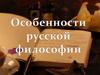 Особенности русской философии