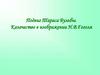 Подвиг Тараса Бульбы. Казачество в изображении Н.В.Гоголя