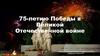 75-летию Победы в Великой Отечественной войне