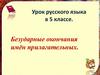 Безударные окончания имён прилагательных  (5 класс)