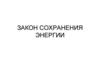 Закон сохранения энергии