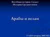 Всеобщая история. История Средних веков. Арабы и ислам (6 класс)
