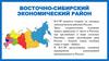Восточно-Сибирский Экономический район