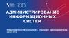 Администрирование информационных систем