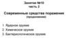 Современные средства поражения (продолжение). Занятие №10, часть 2