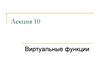 Виртуальные функции. Язык С++. (Лекция 10)