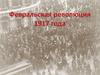 Февральская революция 1917 года