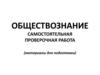 Обществознание. Самостоятельная проверочная работа
