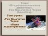 Тип Кольчатые Черви: общая характеристика