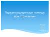 Первая медицинская помощь при отравлении