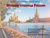 Москва - столица России
